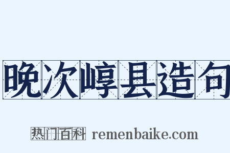 晚次崞县造句是什么意思的图片